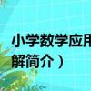 小學數學應用題詳解（關于小學數學應用題詳解簡介）