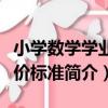 小學數學學業評價標準（關于小學數學學業評價標準簡介）