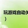 玩游戲自動關機是什么原因（玩游戲自動關機）