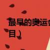 最早的奧運會項目是什么?（最早的奧運會項目）