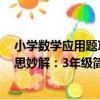 小學數學應用題巧思妙解：3年級（關于小學數學應用題巧思妙解：3年級簡介）