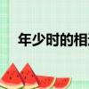 年少時的相遇（關于年少時的相遇介紹）