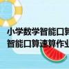 小學數學智能口算速算作業本·2年級 上下冊（關于小學數學智能口算速算作業本·2年級 上下冊簡介）