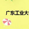 廣東工業大學招待所（廣州大學招待所）