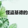怪盜基德的結局小說（怪盜基德的結局）