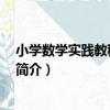 小學數學實踐教程 微課版（關于小學數學實踐教程 微課版簡介）