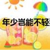 年少豈能不輕狂（關于年少豈能不輕狂介紹）