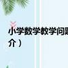 小學數學教學問題與對策（關于小學數學教學問題與對策簡介）