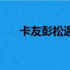 卡友彭松遇難（卡友彭松是怎么死的）