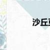 沙丘豆瓣書評（沙丘 豆瓣）