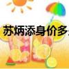 蘇炳添身價多少億小米（蘇炳添身價多少億）