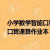 小學數學智能口算速算作業本：2年級（關于小學數學智能口算速算作業本：2年級簡介）
