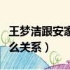 王夢潔跟安家杰什么關系（安家杰和王夢潔什么關系）
