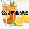 公司年會醉酒死亡（員工在年會飲酒后身亡）