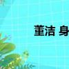 董潔 身高體重（董潔身高體重）