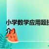 小學數學應用題提升訓練（關于小學數學應用題提升訓練簡介）