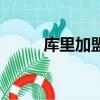 庫里加盟湖人隊（庫里加盟湖人）
