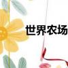 世界農場app下載官網（世界農場）