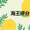 海王評分為什么這么高（海王評價）