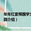 年年紅紫檀國學文化博覽園（關于年年紅紫檀國學文化博覽園介紹）