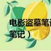 電影盜墓筆記在線觀看 高清免費（電影盜墓筆記）