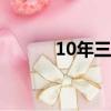 10年三國演員表（三國演員表）