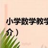 小學數學教學技能（關于小學數學教學技能簡介）