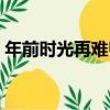 年前時光再難歸（關于年前時光再難歸介紹）