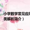 小學數學常見應用題分類解析（關于小學數學常見應用題分類解析簡介）