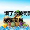 餓了么被罰款50萬 :利用虛假或使人誤解價格誘騙交易
