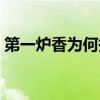 第一爐香為何撲街vt乀（第一爐香為何撲街）