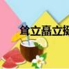 聳立矗立挺立屹立的分辨方法（聳立）