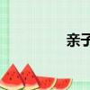 親子Diy相框（親子diy）