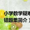 小學數學疑難易錯題集（關于小學數學疑難易錯題集簡介）