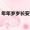 年年歲歲長安夢（關于年年歲歲長安夢介紹）