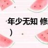 年少無知 修顏兮（關于年少無知 修顏兮介紹）
