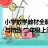小學數學教材全解與精練 二年級上（關于小學數學教材全解與精練 二年級上簡介）