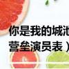 你是我的城池營壘演員表郭泱（你是我的城池營壘演員表）