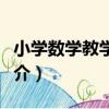 小學數學教學建模（關于小學數學教學建模簡介）
