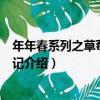 年年春系列之草莓觀察日記（關于年年春系列之草莓觀察日記介紹）