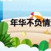 年華不負情深（關于年華不負情深介紹）