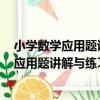 小學數學應用題講解與練習·一年級 人教版（關于小學數學應用題講解與練習·一年級 人教版簡介）