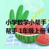 小學數學小幫手 1年級上冊 彩繪版 全6冊（關于小學數學小幫手 1年級上冊 彩繪版 全6冊簡介）