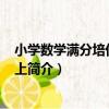 小學數學滿分培優捷徑 5上（關于小學數學滿分培優捷徑 5上簡介）