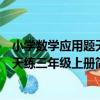 小學數學應用題天天練三年級上冊（關于小學數學應用題天天練三年級上冊簡介）