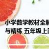 小學數學教材全解與精練 五年級上（關于小學數學教材全解與精練 五年級上簡介）