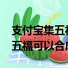 支付寶集五福可以合成幾次2022（支付寶集五福可以合成幾次）