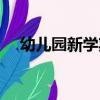 幼兒園新學期寄語簡短（幼兒園新學期）