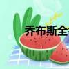 喬布斯全名英文（喬布斯英文簡介）