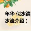 年華 似水清澈似水流（關于年華 似水清澈似水流介紹）